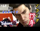 【龍が如く極】 ミカちゃん余計なことをwww #64 【初見プレイ･ゲーム実況】