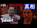 【龍が如く極】桐生ちゃん、愛されとるね #66【初見プレイ･ゲーム実況】