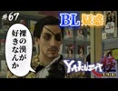 【龍が如く極】吾朗ちゃんと桐生ちゃんが既にBL… #67【初見プレイ･ゲーム実況】