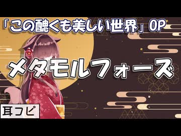【耳コピ】metamorphose（この醜くも美しい世界 OP）【緋惺ACE】