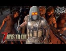 【難易度狂気】MSSPなら毎日襲撃でも行けるんじゃね？8日目【7Days to Die V2】