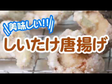 味も食感もバツグン!!【しいたけの唐揚げ】（嫌がる娘に無理やり弁当を持たせてみた息子編）