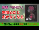 映画「WHO?」〜無関心でいると自分の命が危ない〜