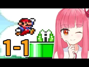【マリオ2】まだまだ成長する！茜ちゃんブラザーズ2【1-1など：最難関】