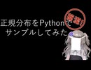 【見るchill】【Python】【統計】正規分布をPythonで作ってみる【fs別室Lab】【ミユの部屋/逍遥プログラミング】【聴くchill】