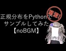 【noBGM】【見るchill】【Python】【統計】正規分布をPythonで作ってみる【fs別室Lab】【ミユの部屋/逍遥プログラミング】【聴くchill】