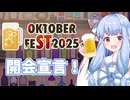 【STオクトーバーフェスト2025】開会宣言！【キリン秋味】