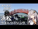 あかあか旅日記「浜松ラストツーリング」【VOICEROID車載】
