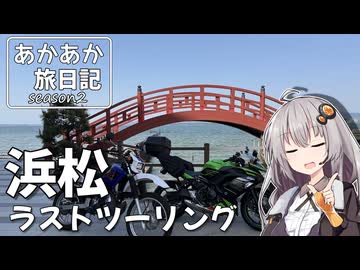 あかあか旅日記「浜松ラストツーリング」【VOICEROID車載】