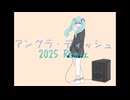 初音ミク　「アングラ・ディッシュ (2025Remix)」　オリジナル曲