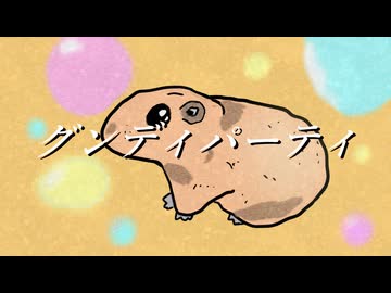 【グンディの宴】グンディパーティ / 初音ミク
