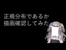 【見るchill】【Python】【統計】正規分布であるか描画確認してみた【fs別室Lab】【ミユの部屋/逍遥プログラミング】【聴くchill】
