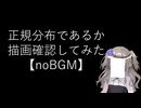【noBGM】【見るchill】【Python】【統計】正規分布であるか描画確認してみた【fs別室Lab】【ミユの部屋/逍遥プログラミング】【聴くchill】