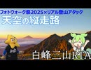 天空の縦走路　南アルプス白峰三山RTA【フォトウォーク祭2025】