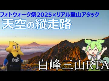 天空の縦走路　南アルプス白峰三山RTA【フォトウォーク祭2025】