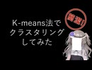 【見るchill】【Python】【機械学習】K-means法でクラスタリングしてみる【fs別室Lab】【ミユの部屋/逍遥プログラミング】【聴くchill】
