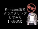 【noBGM】【見るchill】【Python】【機械学習】K-means法でクラスタリングしてみる【fs別室Lab】【ミユの部屋/逍遥プログラミング】【聴くchill】