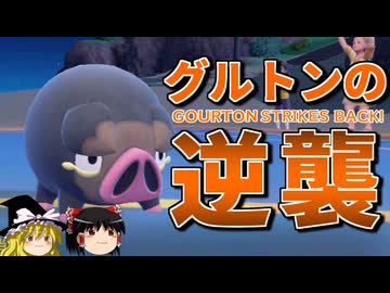 まさかのグルトンが活躍するロマンギミックパーティ【ポケモンSV】【ゆっくり実況】