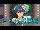 日刊我那覇響第4418号 「My Best Friend」