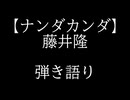 【弾き語りカバー】ナンダカンダ/藤井隆