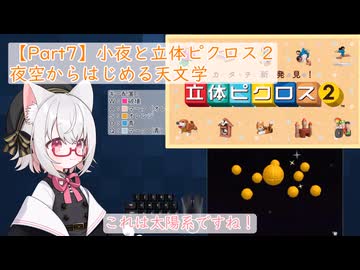 【Part7】小夜と立体ピクロス２「夜空からはじめる天文学」