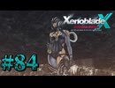 【XenobladeX】ゼノブレイドクロスやるわ #84【ゼノクロ】
