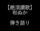 【弾き語りカバー】絶頂讃歌/和ぬか