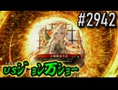 【英傑大戦】 決めるぞ！下剋上 #2942 vsｼﾞｮﾝ万ｼｮｰ