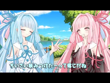 【琴葉姉妹】ちいさい秋【VOICEROID劇場】