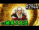【英傑大戦】 決めるぞ！下剋上 #2944 vs騎馬２大徳