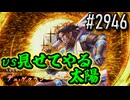 【英傑大戦】 決めるぞ！下剋上 #2946 vs見せてやる太陽