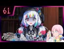 【#魔法少女ノ魔女裁判】魔女狩りの季節がやってまいりました。いかがお過ごしですか、さようなら #61【#まのさばネタバレ 注意】