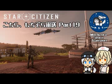 [StarCitizen]こちら、もちぞら宙送 Part19[VoiceVox実況プレイ]