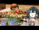 モカグルメ20 荻窪 吉田カレー（キーマカレー:宮舞モカ）