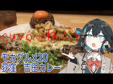 モカグルメ20 荻窪 吉田カレー（キーマカレー:宮舞モカ）