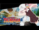 琴葉姉妹の異次元サッカー【キャプテン翼RONC】