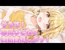 そうだ！ 藤田ことねを自給自足しよう！