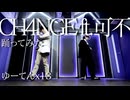 【ゆーてん×13】CH4NGE 踊ってみた【オリジナル振付】 ＃歌踊コレ2025秋