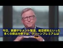 ゲイツが、気候変動対策について、あっさり“本音”を漏らしました。　彼いわく、鉄鋼やセメント、航空燃料などの「脱炭素」はコストがめちゃくちゃ高くて…なんと価格が2倍にもなるとのこと....
