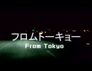 【Leo/need × 初音ミク】E20とR357で「フロムトーキョー」【二次創作車載実写MV】