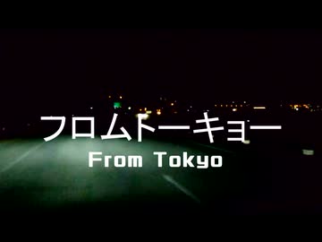 【Leo/need × 初音ミク】E20とR357で「フロムトーキョー」【二次創作車載実写MV】