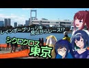 【CeVIO自転車車載】シクロクロスバイクで行くどろみち～#13 レインボーブリッジを見ながらレース!? シクロクロス東京～