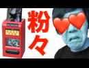 【Hikakin_Mania】設xキン粉々にしてみた！