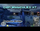 【英軍編スタート】Call of Duty(2003) WhiteCUL実況プレイ＃7【WhiteCUL実況プレイ】