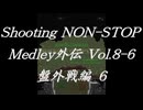 シューティングノンストップメドレー外伝Vol.8-6 盤外戦編_6