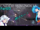 【ENDER MAGNOLIA】Ender Voices Ⅱ Part23【雨晴はう＆東北イタコ】