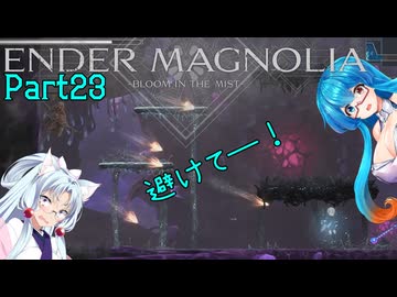 【ENDER MAGNOLIA】Ender Voices Ⅱ Part23【雨晴はう＆東北イタコ】