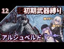 【モンハンワイルズ】裸＆初期武器2人旅　part12【ボイスロイド実況】
