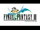 4人のファイナルファンタジーⅢ実況part1