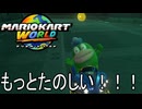 もっとマリオカート ワールド する。part12